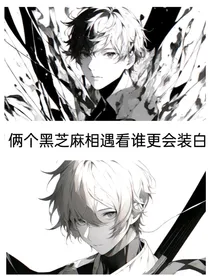 俩个黑芝麻相遇看谁更会装白