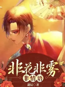 非花非雾非情语