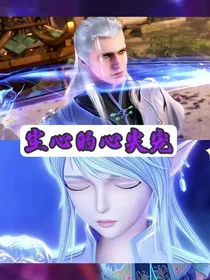 尘心的心尖宠