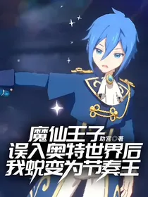 魔仙王子：误入奥特世界后，我蜕变为节奏王