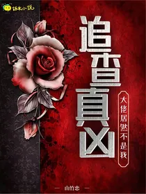 追查真凶，大佬居然不是我