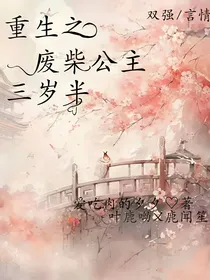 重生之废柴公主三岁半