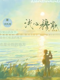 浅心穆欺