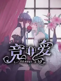 竞中爱