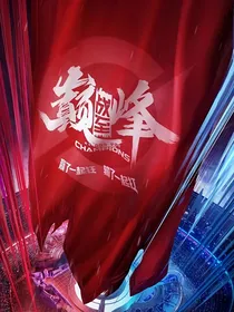 战至巅峰2：与她共荣光