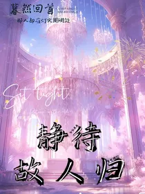 星学院：静待故人归