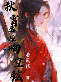 秋霄落雁响空弦
