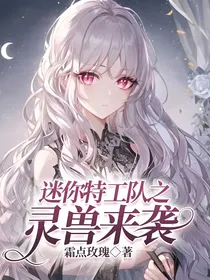 迷你特工队之灵兽来袭