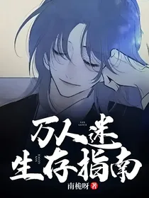 万人迷生存指南