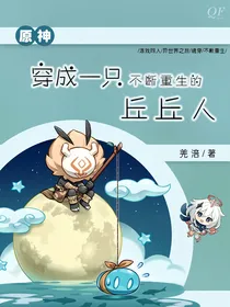 原神：穿成一只不断重生的丘丘人