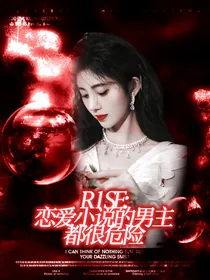 R1SE：恋爱小说的男主都很危险-d410