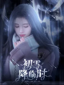 TF三代：初雪降临时