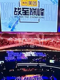 战至巅峰：王者归来