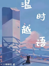 温时越语
