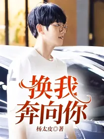 换我奔向你