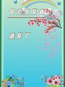 长公主又在造反了