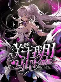 综漫：关于我用马甲这件事
