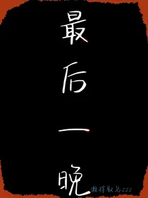 末日前最后一晚