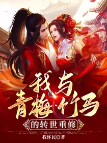 我与青梅竹马的转世重修