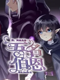 吾名伯恩