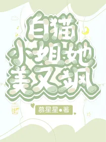 白猫小姐她美又飒
