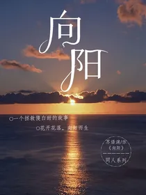向阳（叶罗丽同人）