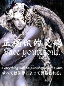 正视你的灵魂