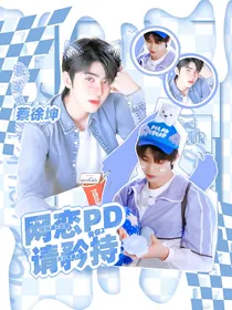 青春有你2：网恋PD请矜持