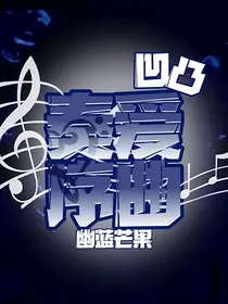 凹凸：奏爱序曲