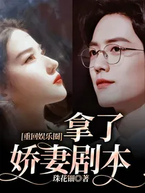 重回娱乐圈拿了娇妻剧本