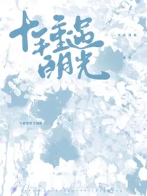 十年重遇白月光
