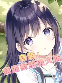 穿越：烧血系统破大防