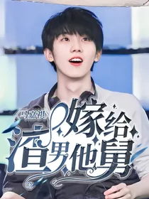 马嘉祺：嫁给渣男他舅