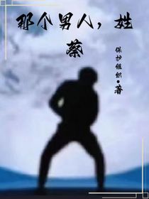 那个男人，姓蔡