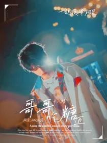 TF三代：哥哥吃糖迈