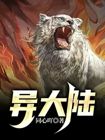 异大陆