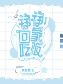 铮铮！回家吃饭