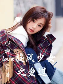 旋风少女之爱过