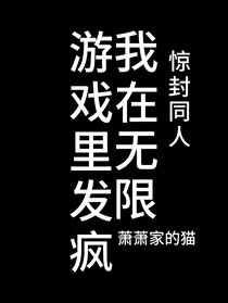 惊封：我在无限游戏里发疯
