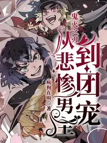 鬼灭之刃：从悲惨男主到团宠