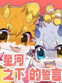 星河之下的誓言
