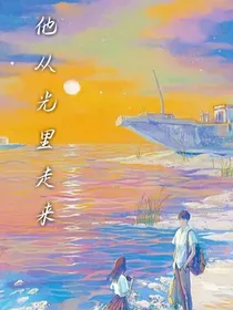 他从光里走来——暗恋
