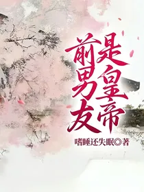 前男友是皇帝