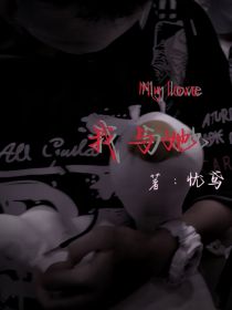 Mylove我与她