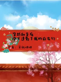 穿越和亲后陛下遣散了我的麻友们