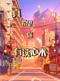 真希望你有读心术