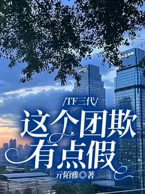 TF三代：这个团欺有点假