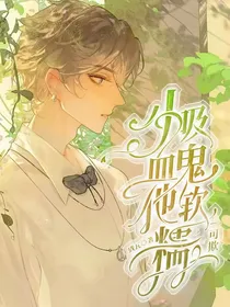 小吸血鬼他软糯好欺