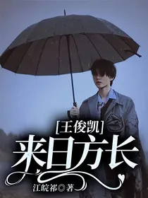 王俊凯：来日方长