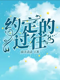 约定的过往
